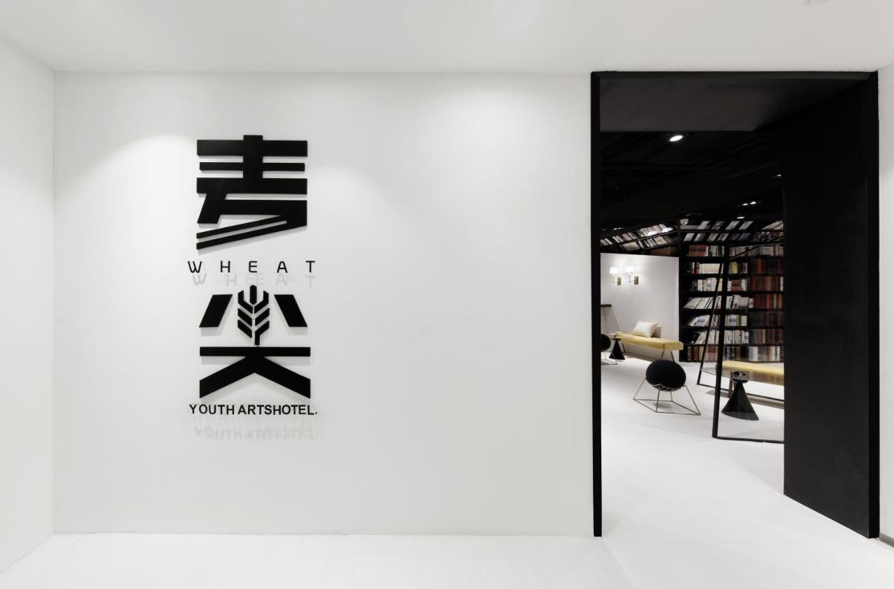 Wheat Youth Arts Hotel 杭州 エクステリア 写真